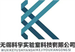 无锡科宇实验室科技有限公司